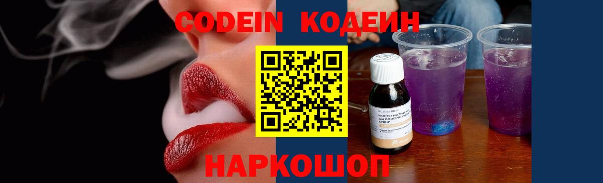 Codein Purple Drank  Вход с VPN  Кодеин напиток Lean (лин)  Партизанск 